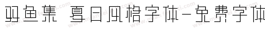 双鱼集 夏日风格字体字体转换